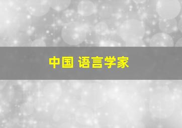 中国 语言学家